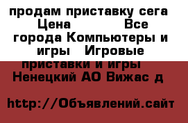 продам приставку сега › Цена ­ 1 000 - Все города Компьютеры и игры » Игровые приставки и игры   . Ненецкий АО,Вижас д.